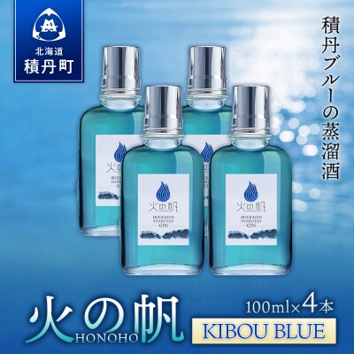 ジン 北海道 積丹 酒 蒸溜酒 アルコール 火の帆 KIBOU BLUE GIN 100ml 4本