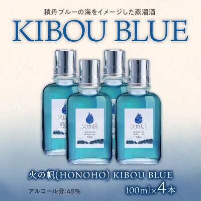 ジン 北海道 積丹 酒 蒸溜酒 アルコール 火の帆 KIBOU BLUE GIN 100ml 4本
