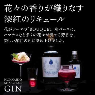 リキュール 積丹 火の帆 BOUQUET LIQUEUR HAMANASUGIN 100ml 1本
