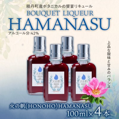 リキュール 積丹 火の帆 BOUQUET LIQUEUR HAMANASUGIN 100ml 4本