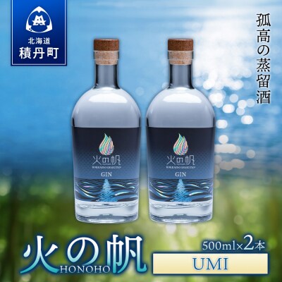 ジン 北海道 積丹 酒 アルコール 火の帆 UMI 500ml 2本