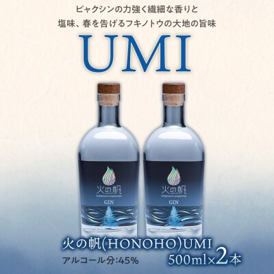 ジン 北海道 積丹 酒 アルコール 火の帆 UMI 500ml 2本