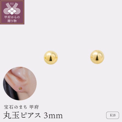 【甲府ジュエリー】K18　丸玉ピアス　3mm(17801867)