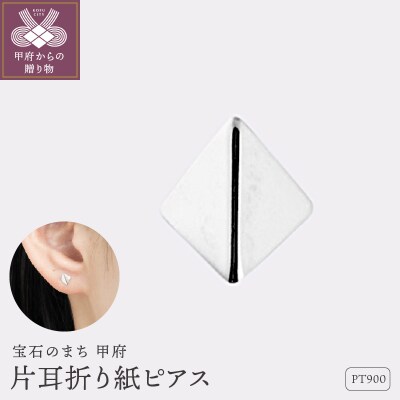 【甲府ジュエリー】Pt900　プラチナ　片耳折り紙ピアス(15132716)　