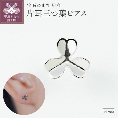 【甲府ジュエリー】Pt900　プラチナ　片耳三つ葉ピアス(15132721)