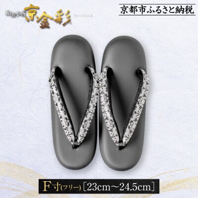 【光映工芸】京都発!伝統工芸品　和装着物用草履〈京金彩〉≪更紗柄　黒≫ F寸