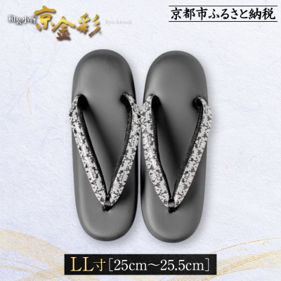 【光映工芸】京都発!伝統工芸品　和装着物用草履〈京金彩〉≪更紗柄　黒≫ LL寸