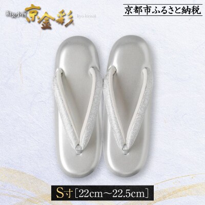 【光映工芸】京都発!伝統工芸品　和装着物用草履〈京金彩〉≪更紗柄　白≫S寸