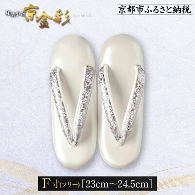 【光映工芸】京都発!伝統工芸品　和装着物用草履〈京金彩〉プラチナ箔≪イタリアサラサ柄白シルバー≫F寸