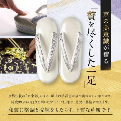 【光映工芸】京都発!伝統工芸品　和装着物用草履〈京金彩〉プラチナ箔≪イタリアサラサ柄白シルバー≫F寸