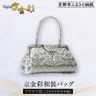 【光映工芸】京都発!伝統工芸品　京金彩和装バッグ プラチナ箔≪イタリアサラサ柄≫