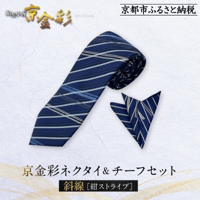 【光映工芸】京都発!伝統工芸品　京金彩ネクタイ&チーフセット【斜線】(紺ストライプ)