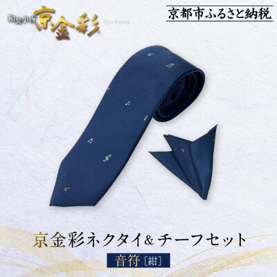【光映工芸】京都発!伝統工芸品　　京金彩ネクタイ&チーフセット【音符】(紺)
