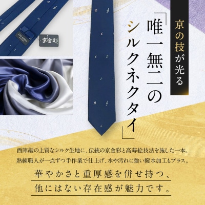 【光映工芸】京都発!伝統工芸品　　京金彩ネクタイ&チーフセット【音符】(紺)