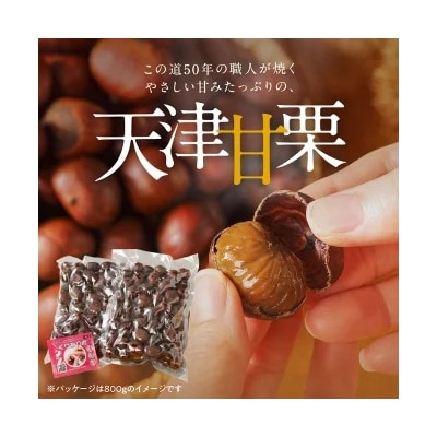 この道50年の職人が焼く、やさしい甘みたっぷりの「天津甘栗」800g!　H045-053