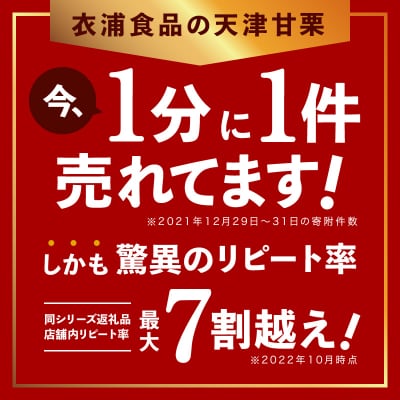 この道50年の職人が焼く、やさしい甘みたっぷりの「天津甘栗」800g!　H045-053