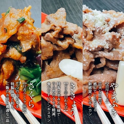 函館市 焼肉物語牛若 はなひめジンギスカン～恋～令和の虎完全ALL達成、開発商品_HD048-007