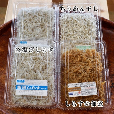 しらす詰合せ【しらす屋直送】駿河湾産 釜揚げしらす しらす佃煮 ちりめん干しの3種計4パック