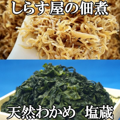 しらす屋のおすすめ【しらす 桜えび わかめ しらす佃煮】