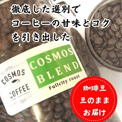 コクと甘味を引き出した「コスモスブレンド」500g【豆】