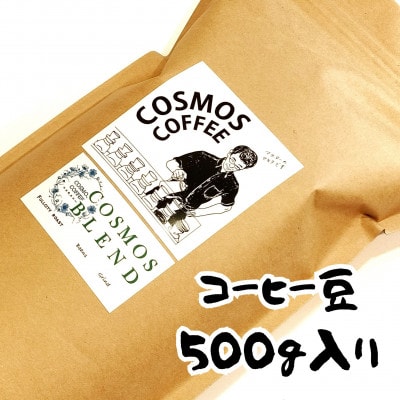 コクと甘味を引き出した「コスモスブレンド」500g【豆】