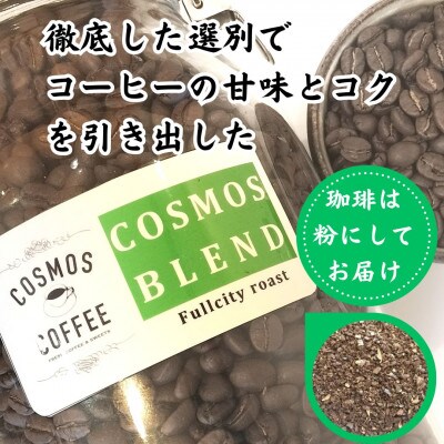 コクと甘味を引き出した「コスモスブレンド」500g【粉】