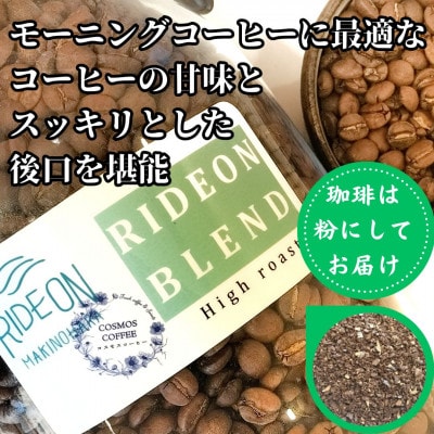 モーニングコーヒーに最適な「ライドオンブレンド」500g【粉】
