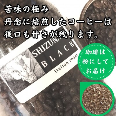 苦味の極み「静波ブラック」500g【粉】