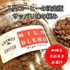 入門コーヒーの決定版サッパリ味の極み『マイルドブレンド』500g【豆】