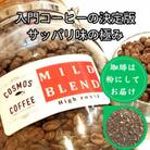入門コーヒーの決定版サッパリ味の極み『マイルドブレンド』500g【粉】