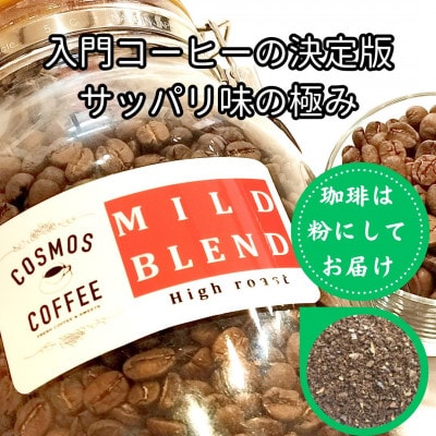 入門コーヒーの決定版サッパリ味の極み『マイルドブレンド』500g【粉】