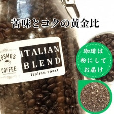 苦味とコクの黄金比『イタリアンブレンド500g』【粉】