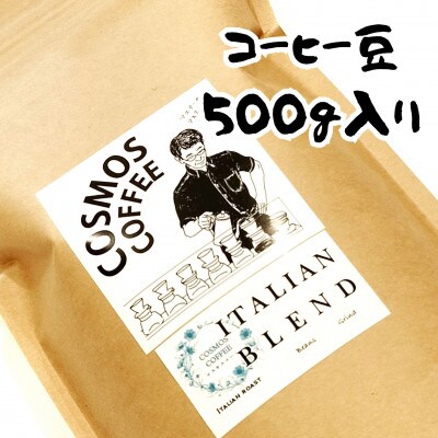 苦味とコクの黄金比『イタリアンブレンド500g』【粉】