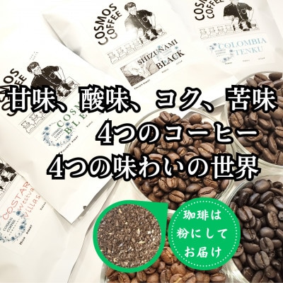 甘味、酸味、コク、苦味　4つのコーヒー　4つの味わいの世界【粉】