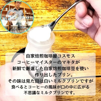 コーヒーマイスターの作り出した白いけどコーヒー風味の不思議なプリン6個入り　