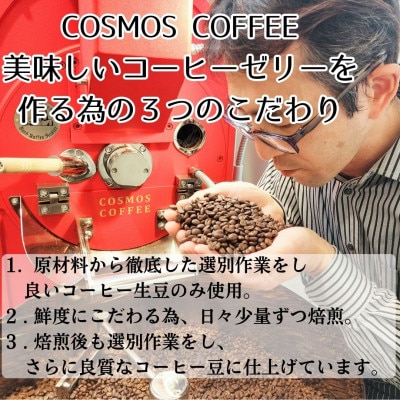 コーヒーマイスターの作ったコーヒーゼリー9個入り