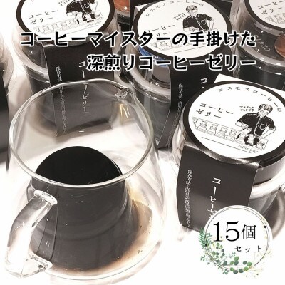 コーヒーマイスターの作ったコーヒーゼリー15個入り