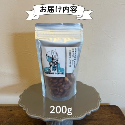 素焼きアーモンド 200g