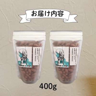 素焼き アーモンド 400g