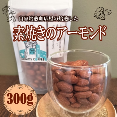 素焼きアーモンド 300g