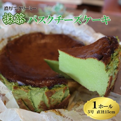 とろける濃厚抹茶のバスクチーズケーキ　1ホール