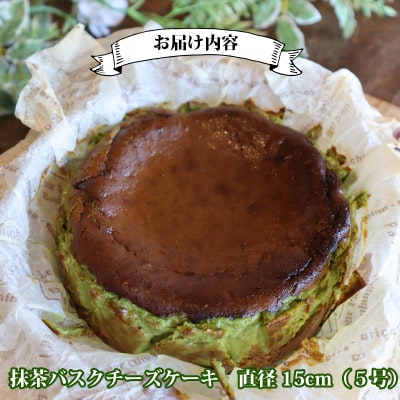 とろける濃厚抹茶のバスクチーズケーキ　1ホール