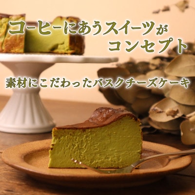 とろける濃厚抹茶のバスクチーズケーキ　1ホール