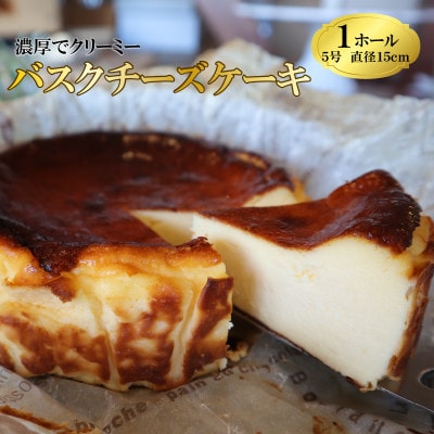 とろける濃厚バスクチーズケーキ　1ホール