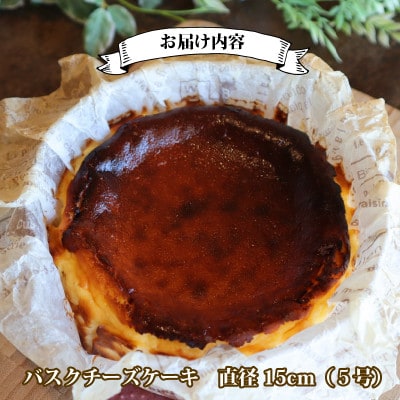 とろける濃厚バスクチーズケーキ　1ホール