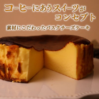 とろける濃厚バスクチーズケーキ　1ホール