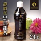 静岡県牧之原産 国産黒烏龍茶ペットボトル 500ml×24本セット