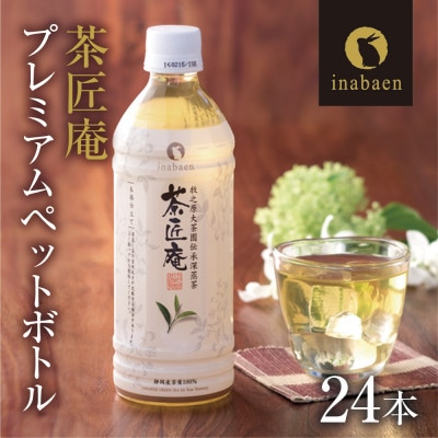 静岡県牧之原産一番茶厳選 茶匠庵 緑茶ペットボトル 500ml×24本