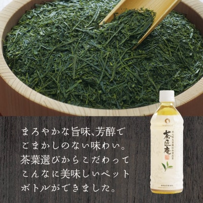 静岡県牧之原産一番茶厳選 茶匠庵 緑茶ペットボトル 500ml×24本