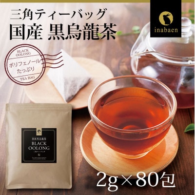 国産黒烏龍茶ティーバッグ 1袋(2g×80包)